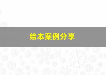 绘本案例分享