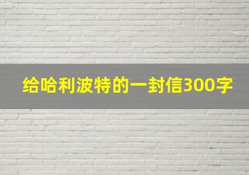 给哈利波特的一封信300字