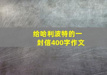 给哈利波特的一封信400字作文