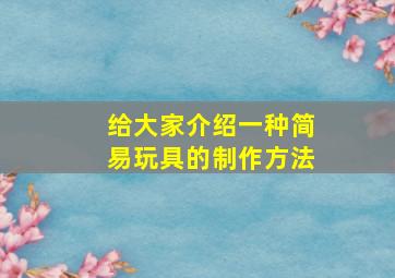 给大家介绍一种简易玩具的制作方法