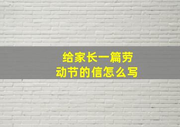 给家长一篇劳动节的信怎么写