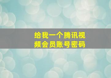 给我一个腾讯视频会员账号密码