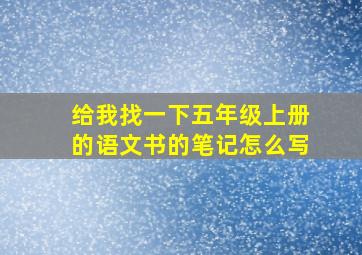 给我找一下五年级上册的语文书的笔记怎么写