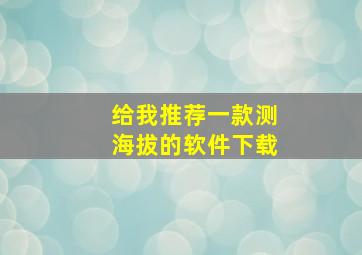 给我推荐一款测海拔的软件下载