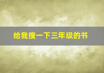 给我搜一下三年级的书