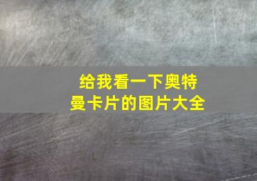 给我看一下奥特曼卡片的图片大全