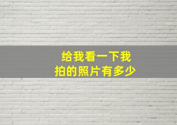 给我看一下我拍的照片有多少