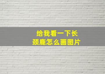 给我看一下长颈鹿怎么画图片