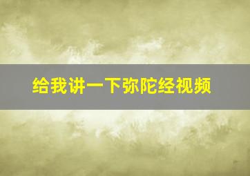 给我讲一下弥陀经视频