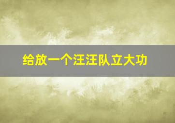 给放一个汪汪队立大功