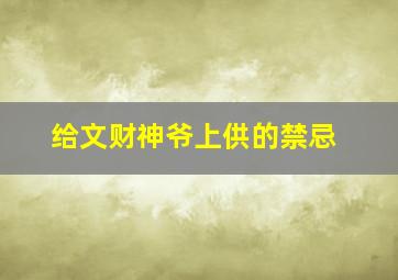 给文财神爷上供的禁忌