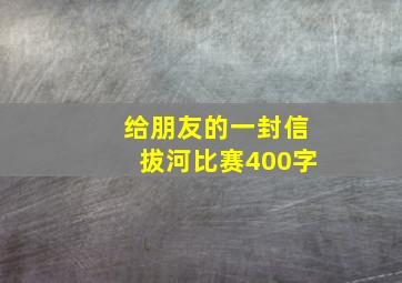 给朋友的一封信拔河比赛400字