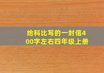 给科比写的一封信400字左右四年级上册