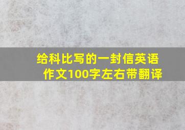 给科比写的一封信英语作文100字左右带翻译