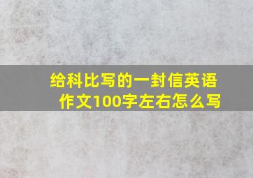 给科比写的一封信英语作文100字左右怎么写