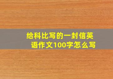 给科比写的一封信英语作文100字怎么写