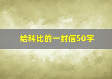 给科比的一封信50字