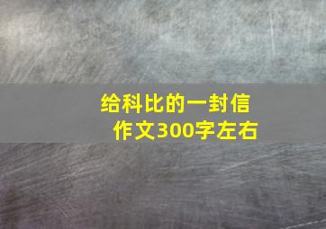 给科比的一封信作文300字左右