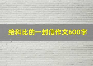 给科比的一封信作文600字