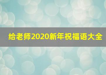 给老师2020新年祝福语大全