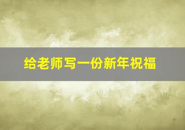 给老师写一份新年祝福