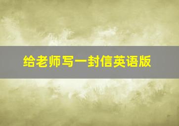 给老师写一封信英语版