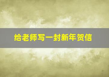 给老师写一封新年贺信