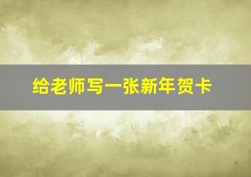 给老师写一张新年贺卡