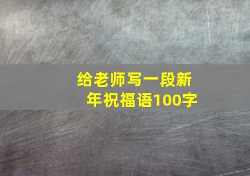 给老师写一段新年祝福语100字