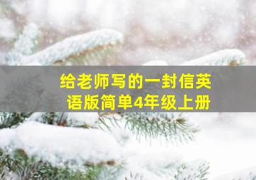 给老师写的一封信英语版简单4年级上册