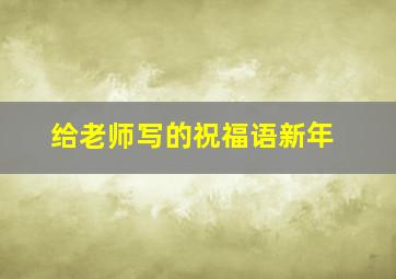 给老师写的祝福语新年