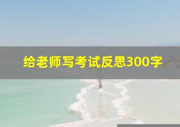 给老师写考试反思300字