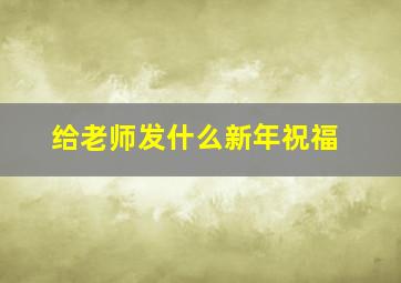 给老师发什么新年祝福