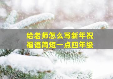 给老师怎么写新年祝福语简短一点四年级