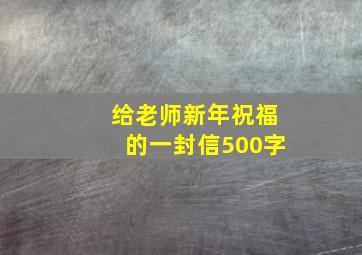 给老师新年祝福的一封信500字