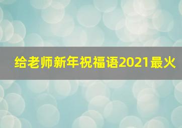 给老师新年祝福语2021最火