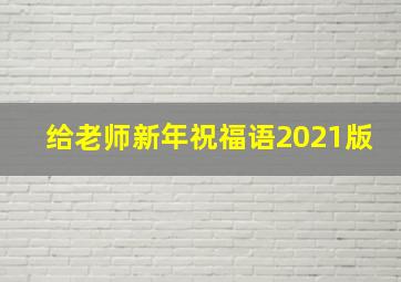 给老师新年祝福语2021版