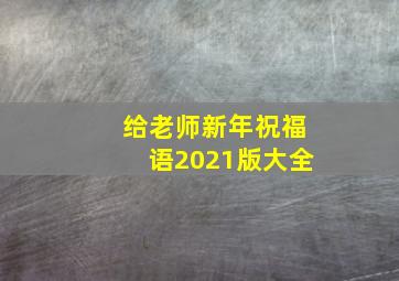 给老师新年祝福语2021版大全