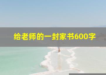 给老师的一封家书600字