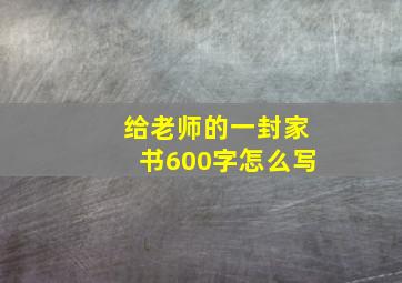 给老师的一封家书600字怎么写