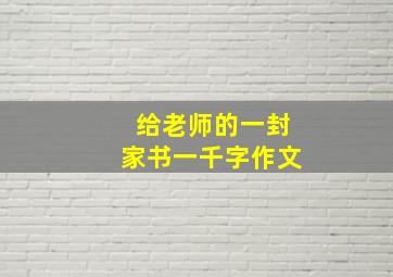 给老师的一封家书一千字作文