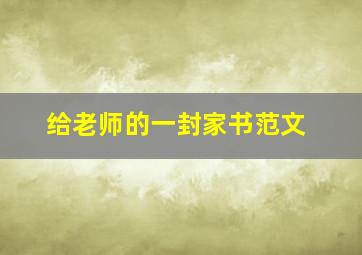 给老师的一封家书范文