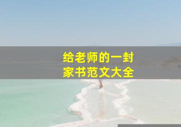 给老师的一封家书范文大全