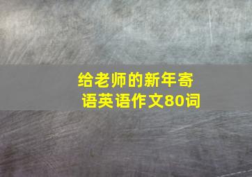 给老师的新年寄语英语作文80词