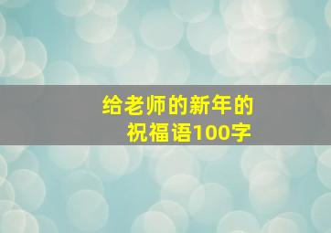 给老师的新年的祝福语100字