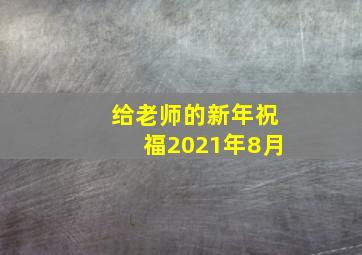 给老师的新年祝福2021年8月