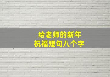 给老师的新年祝福短句八个字