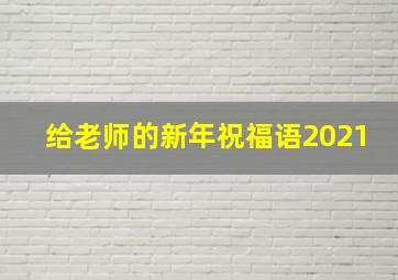 给老师的新年祝福语2021