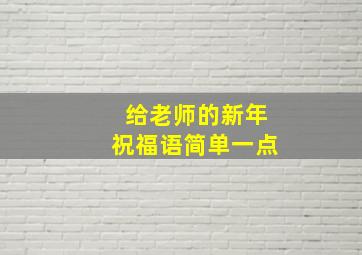 给老师的新年祝福语简单一点