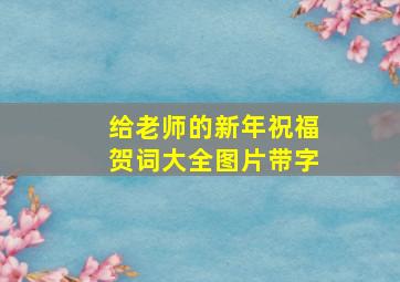 给老师的新年祝福贺词大全图片带字